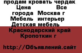 продам кровать чердак › Цена ­ 18 000 - Все города, Москва г. Мебель, интерьер » Детская мебель   . Краснодарский край,Кропоткин г.